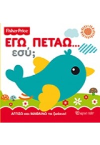 ΕΓΩ ΠΕΤΑΩ ΕΣΥ - FISHER PRICE 978-618-5225-91-9 9786185225919