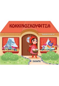 ΚΟΚΚΙΝΟΣΚΟΥΦΙΤΣΑ - ΠΑΡΑΜΥΘΕΝΙΑ POP UP 978-960-617-013-3 9789606170133