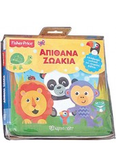 ΑΠΙΘΑΝΑ ΖΩΑΚΙΑ - ΒΙΒΛΙΑ ΓΙΑ ΤΟ ΜΠΑΝΙΟ FISHER PRICE