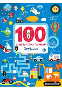 ΟΧΗΜΑΤΑ - 100 ΔΙΑΣΚΕΔΑΣΤΙΚΑ ΠΑΙΧΝΙΔΙΑ 978-960-16-8137-5 9789601681375