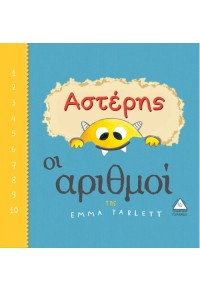 ΑΣΤΕΡΗΣ - ΟΙ ΑΡΙΘΜΟΙ 978-960-593-285-5 9789605932855