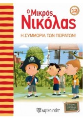 Η ΣΥΜΜΟΡΙΑ ΤΩΝ ΠΕΙΡΑΤΩΝ! - Ο ΜΙΚΡΟΣ ΝΙΚΟΛΑΣ 12