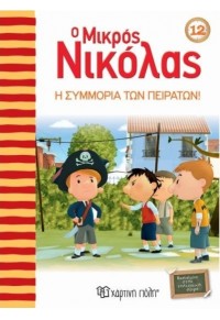 Η ΣΥΜΜΟΡΙΑ ΤΩΝ ΠΕΙΡΑΤΩΝ! - Ο ΜΙΚΡΟΣ ΝΙΚΟΛΑΣ 12 978-960-621-249-9 9789606212499