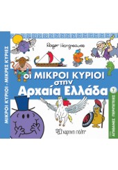 ΟΙ ΜΙΚΡΟΙ ΚΥΡΙΟΙ ΣΤΗΝ ΑΡΧΑΙΑ ΕΛΛΑΔΑ - ΑΠΙΘΑΝΕΣ ΠΕΡΙΠΕΤΕΙΕΣ 7