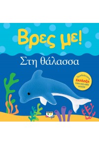 ΒΡΕΣ ΜΕ! ΣΤΗ ΘΑΛΑΣΣΑ 978-618-01-2885-7 9786180128857