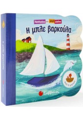 Η ΜΠΛΕ ΒΑΡΚΟΥΛΑ - ΠΑΡΑΘΥΡΑΚΙΑ ΓΙΑ ΜΙΚΡΑ ΧΕΡΑΚΙΑ