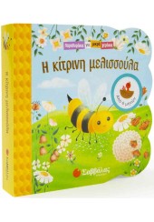 Η ΚΙΤΡΙΝΗ ΜΕΛΙΣΣΟΥΛΑ - ΠΑΡΑΘΥΡΑΚΙΑ ΓΙΑ ΜΙΚΡΑ ΧΕΡΑΚΙΑ