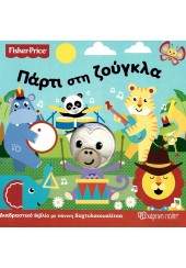 ΠΑΡΤΙ ΣΤΗ ΖΟΥΓΚΛΑ FISHER-PRICE