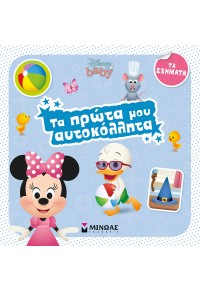 ΤΑ ΣΧΗΜΑΤΑ - ΤΑ ΠΡΩΤΑ ΜΟΥ ΑΥΤΟΚΟΛΛΗΤΑ - DISNEY BABY 978-618-02-1489-5 9786180214895