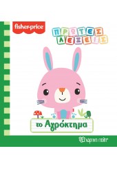 ΤΟ ΑΓΡΟΚΤΗΜΑ - ΠΡΩΤΕΣ ΛΕΞΕΙΣ - FISHER-PRICE