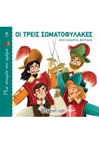 ΟΙ ΤΡΕΙΣ ΣΩΜΑΤΟΦΥΛΑΚΕΣ - ΜΙΑ ΙΣΤΟΡΙΑ ΤΗΝ ΗΜΕΡΑ 9 978-960-621-645-9 9789606216459