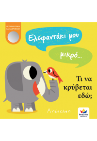 ΕΛΕΦΑΝΤΑΚΙ ΜΟΥ ΜΙΚΡΟ... ΤΙ ΝΑ ΚΡΥΒΕΤΑΙ ΕΔΩ; 978-618-85283-4-5 9786188528345