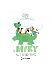 Ο ΜΙΚΥ ΚΑΙ Ο ΔΕΙΝΟΣΑΥΡΟΣ - DISNEY BABY, ΟΙ ΠΡΩΤΕΣ ΜΟΥ ΙΣΤΟΡΙΕΣ