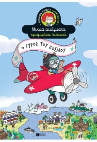 Ο ΓΥΡΟΣ ΤΟΥ ΚΟΣΜΟΥ-  ΜΙΚΡΑ ΑΙΝΙΓΜΑΤΑ ΚΡΥΜΜΕΝΑ ΠΑΝΤΟΥ - ΑΓΚΑΘΑ ΚΡΙΣΠΥ 978-960-16-9968-4 9789601699684