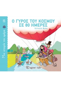 Ο ΓΥΡΟΣ ΤΟΥ ΚΟΣΜΟΥ ΣΕ 80 ΗΜΕΡΕΣ - ΜΙΑ ΙΣΤΟΡΙΑ ΤΗΝ ΗΜΕΡΑ Νο12 978-960-621-759-3 9789606217593