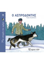 Ο ΑΣΠΡΟΔΟΝΤΗΣ - ΜΙΑ ΙΣΤΟΡΙΑ ΤΗΝ ΗΜΕΡΑ Νο14