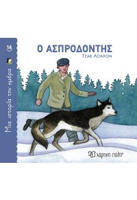 Ο ΑΣΠΡΟΔΟΝΤΗΣ - ΜΙΑ ΙΣΤΟΡΙΑ ΤΗΝ ΗΜΕΡΑ Νο14 978-960-621-763-0 9789606217630