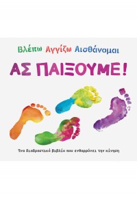 ΑΣ ΠΑΙΞΟΥΜΕ! ΒΛΕΠΩ ΑΓΓΙΖΩ ΑΙΣΘΑΝΟΜΑΙ 978-960-493-965-7 9789604939657