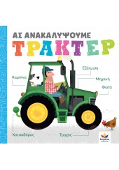 ΤΡΑΚΤΕΡ - ΑΣ ΑΝΑΚΑΛΥΨΟΥΜΕ