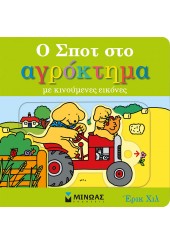 Ο ΣΠΟΤ ΣΤΟ ΑΓΡΟΚΤΗΜΑ ΜΕ ΚΙΝΟΥΜΕΝΕΣ ΕΙΚΟΝΕΣ