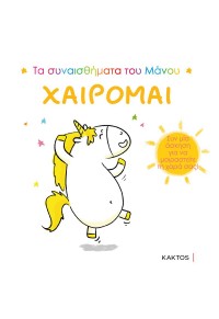 ΧΑΙΡΟΜΑΙ - ΤΑ ΣΥΝΑΙΣΘΗΜΑΤΑ ΤΟΥ ΜΑΝΟΥ 978-618-215-086-3 9786182150863