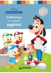 ΜΑΘΑΙΝΟΥΜΕ ΝΑ ΕΙΜΑΣΤΕ ΕΥΓΕΝΙΚΟΙ - DISNEY ΔΙΑΒΑΖΟΝΤΑΣ ΜΕΓΑΛΩΝΩ