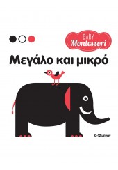 ΜΕΓΑΛΟ ΚΑΙ ΜΙΚΡΟ - BABY MONTESSORI