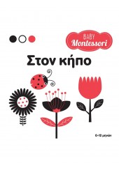 ΣΤΟΝ ΚΗΠΟ - BABY MONTESSORI