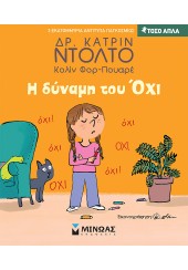 Η ΔΥΝΑΜΗ ΤΟΥ ΟΧΙ