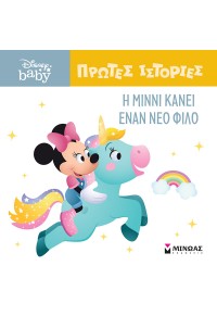 Η ΜΙΝΝΙ ΚΑΝΕΙ ΕΝΑΝ ΝΕΟ ΦΙΛΟ - ΠΡΩΤΕΣ ΙΣΤΟΡΙΕΣ - DISNEY BABY 978-618-02-5046-6 9786180250466