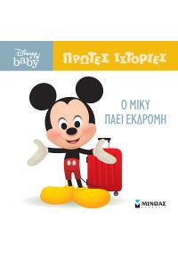 Ο ΜΙΚΥ ΠΑΕΙ ΕΚΔΡΟΜΗ - ΠΡΩΤΕΣ ΙΣΤΟΡΙΕΣ - DISNEY BABY 978-618-02-5044-2 9786180250442