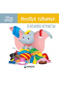 Ο ΝΤΑΜΠΟ ΝΤΥΝΕΤΑΙ - ΠΡΩΤΕΣ ΙΣΤΟΡΙΕΣ - DISNEY BABY 978-618-02-5041-1 9786180250411