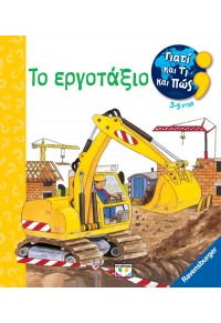 ΤΟ ΕΡΓΟΤΑΞΙΟ - ΓΙΑΤΙ ΚΑΙ ΤΙ ΚΑΙ ΠΩΣ 978-618-01-5221-0 9786180152210