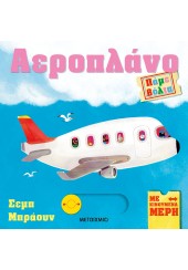 ΠΑΜΕ ΒΟΛΤΑ - ΑΕΡΟΠΛΑΝΟ