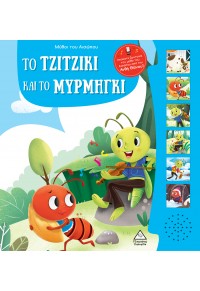 ΤΟ ΤΖΙΤΖΙΚΙ ΚΑΙ ΤΟ ΜΥΡΜΗΓΚΙ - ΜΥΘΟΙ ΤΟΥ ΑΙΣΩΠΟΥ ΜΕ ΖΩΝΤΑΝΗ ΑΦΗΓΗΣΗ 978-960-593-905-2 9789605939052