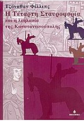 Η ΤΕΤΑΡΤΗ ΣΤΑΥΡΟΦΟΡΙΑ ΚΑΙ Η ΛΕΗΛΑΣΙΑ ΤΗΣ ΚΩΝΣΤΑΝΤΙΝΟΥΠΟΛΗΣ