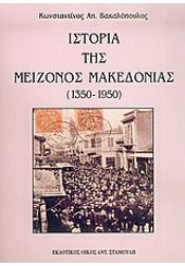 ΙΣΤΟΡΙΑ ΤΗΣ ΜΕΙΖΟΝΟΣ ΜΑΚΕΔΟΝΙΑΣ (1350-1950)