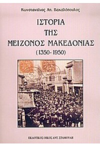 ΙΣΤΟΡΙΑ ΤΗΣ ΜΕΙΖΟΝΟΣ ΜΑΚΕΔΟΝΙΑΣ (1350-1950) 960-8353-75-0 9608353750