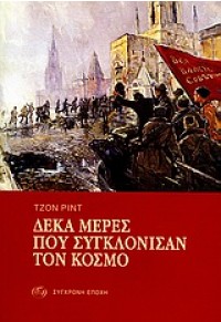 ΔΕΚΑ ΜΕΡΕΣ ΠΟΥ ΣΥΓΚΛΟΝΙΣΑΝ ΤΟΝ ΚΟΣΜΟ 960-224-684-7 9789602246849