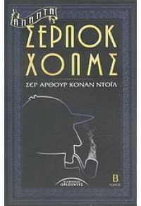 ΑΠΑΝΤΑ ΣΕΡΛΟΚ ΧΟΛΜΣ Β' 960-398-174-5 9789603981749