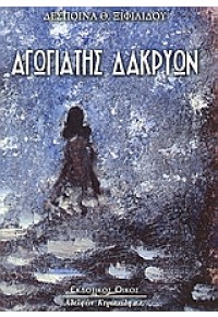 ΑΓΩΓΙΑΤΗΣ ΔΑΚΡΥΩΝ 960-343-805-7 9789603438052