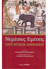 ΠΕΡΙ ΦΥΣΕΩΣ ΑΝΘΡΩΠΟΥ - ΝΕΜΕΣΙΟΣ ΕΜΕΣΗΣ