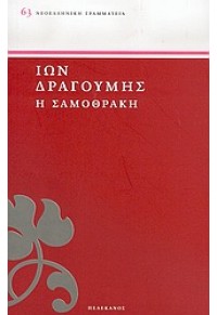 Η ΣΑΜΟΘΡΑΚΗ 960-400-366-6 9789604003662