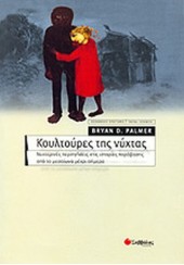 ΚΟΥΛΤΟΥΡΕΣ ΤΗΣ ΝΥΧΤΑΣ - ΝΥΧΤΕΡΙΝΕΣ ΠΕΡΙΗΓΗΣΕΙΣ ΣΤΙΣ ΙΣΤΟΡΙΕΣ ΠΑΡΑΒΑΣΗΣ ΑΠΟ ΤΟ ΜΕΣΑΙΩΝΑ ΜΕΧΡΙ ΣΗΜΕΡΑ