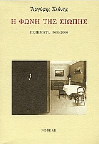 Η ΦΩΝΗ ΤΗΣ ΣΙΩΠΗΣ - ΠΟΙΗΜΑΤΑ 1966-2000 960-211-789-3 9789602117897