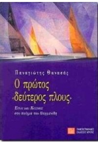 Ο ΠΡΩΤΟΣ «ΔΕΥΤΕΡΟΣ ΠΛΟΥΣ» 960-524-058-0 