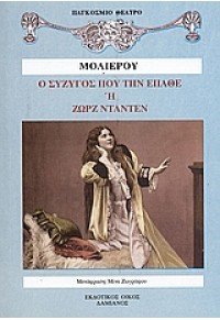 Ο ΣΥΖΥΓΟΣ ΠΟΥ ΤΗΝ ΕΠΑΘΕ Ή ΖΩΡΖ ΝΤΑΝΤΕΝ 960-228-233-9 9789602282335