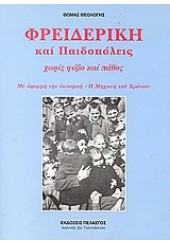 ΦΡΕΙΔΕΡΙΚΗ ΚΑΙ ΠΑΙΔΟΠΟΛΕΙΣ ΧΩΡΙΣ ΦΟΒΟ ΚΑΙ ΠΑΘΟΣ