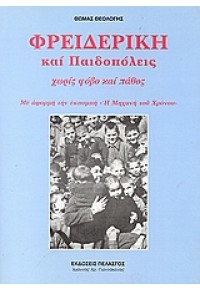 ΦΡΕΙΔΕΡΙΚΗ ΚΑΙ ΠΑΙΔΟΠΟΛΕΙΣ ΧΩΡΙΣ ΦΟΒΟ ΚΑΙ ΠΑΘΟΣ 960-522-212-4 