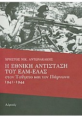 Η ΕΘΝΙΚΗ ΑΝΤΙΣΤΑΣΗ ΤΟΥ ΕΑΜ-ΕΛΑΣ ΣΤΟΝ ΤΑΥΓΕΤΟ-ΠΑΡΝΩΝΑ 1941-1944